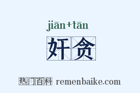 奸贪是什么意思的图片